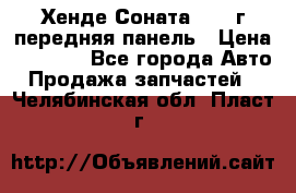 Хенде Соната5 2003г передняя панель › Цена ­ 4 500 - Все города Авто » Продажа запчастей   . Челябинская обл.,Пласт г.